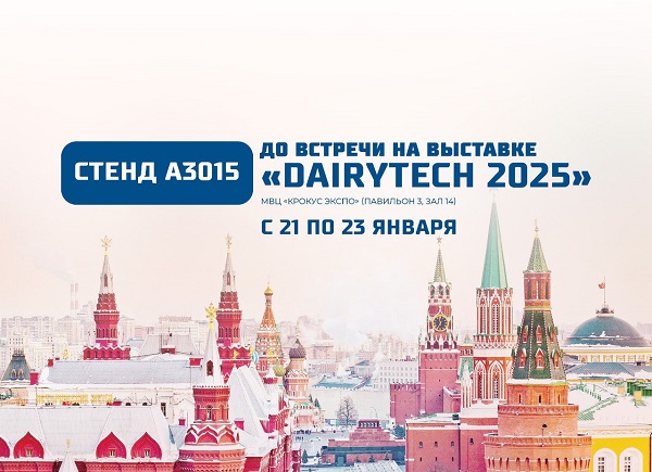 5287510083665781241.jpg Приглашаем на выставку Dairytech2025.jpg