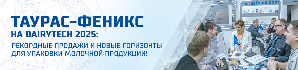 ТАУРАС-ФЕНИКС на DairyTech 2025 (1).jpg ТАУРАС-ФЕНИКС на DairyTech 2025 (1).jpg