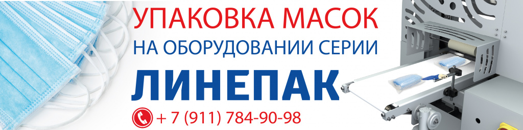 Линепак фасовка масок банер.jpg Линепак фасовка масок банер.jpg