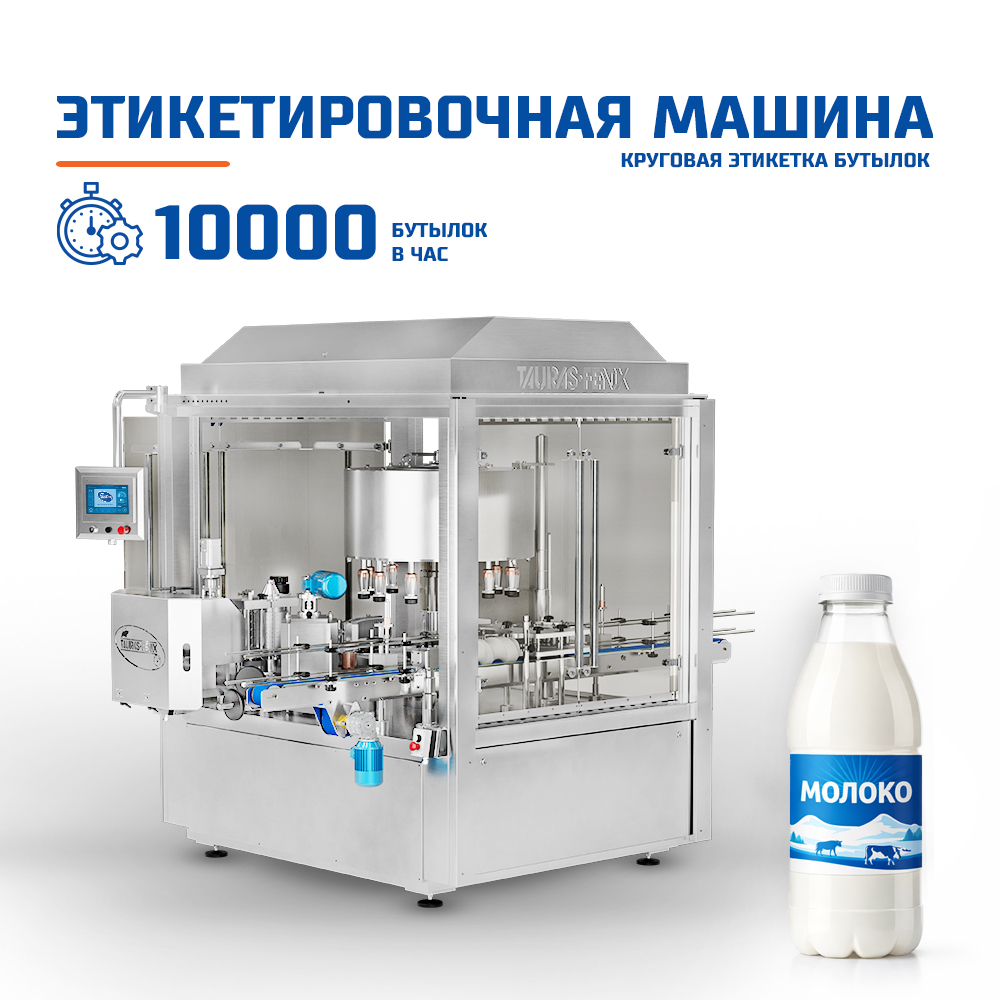 Этикетировочный автомат TAURAS-FENIX для нанесения круговой этикетки