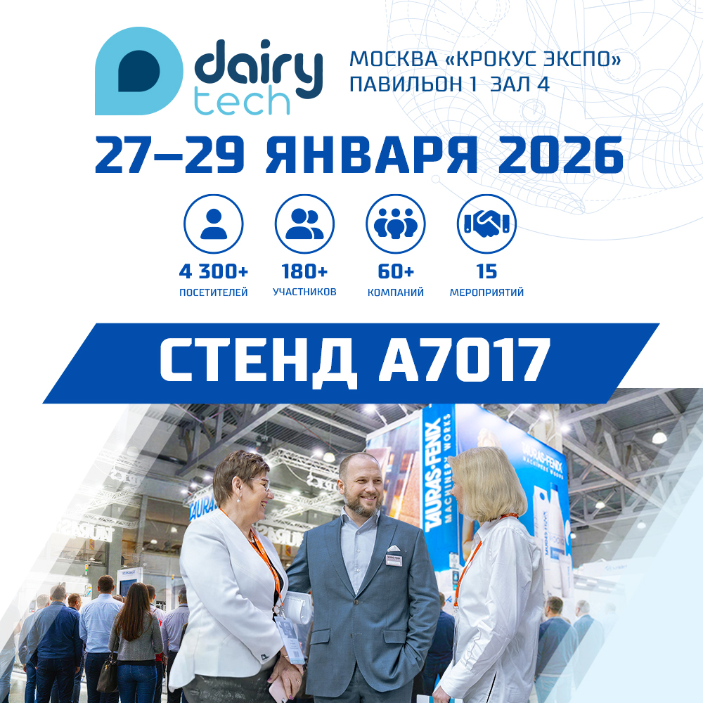 приглашаем на наш стенд на выставке DairyTech 2026, Москва, Крокус Экспо, павильон 1, зал 4, стенд A7017