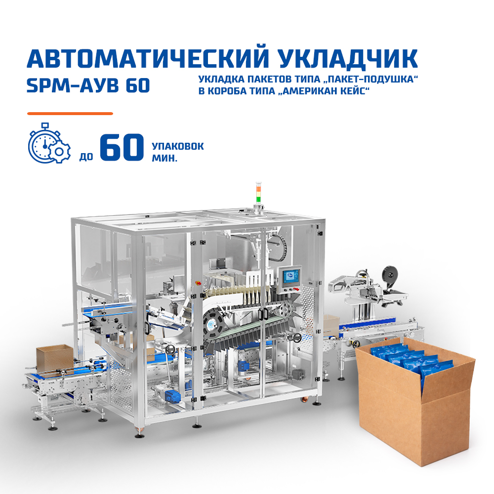 Вертикальный автоматический укладчик SPM-АУВ-60 для doypack и пакетов с плоским дном
