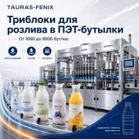Триблоки для розлива в ПЭТ-бутылки: как выбрать модель под продукт, тару и производительность