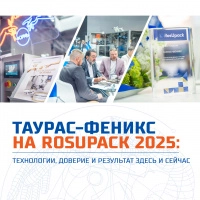 ТАУРАС-ФЕНИКС на RosUpack 2025: технологии, доверие и результат здесь и сейчас