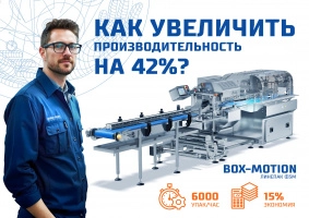 Как увеличить производительность на 42% c ЛИНЕПАК Ф3М BOX-MOTION - кейс нашего клиента